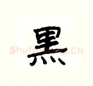 黒硬笔隶书写法,摘自杨为国硬笔书法字帖
