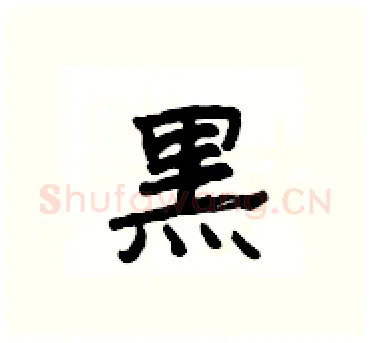 黒硬笔隶书写法,摘自杨为国硬笔书法字帖