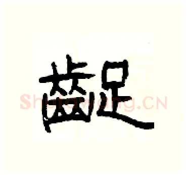 齪硬笔隶书写法,摘自杨为国硬笔书法字帖