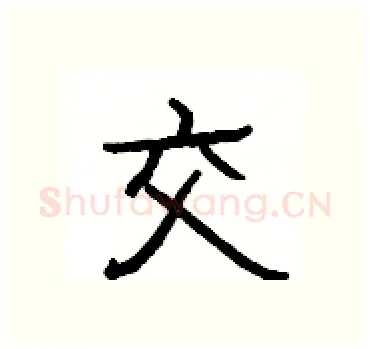 交硬笔隶书写法,摘自杨为国硬笔书法字帖