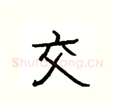 交硬笔隶书写法,摘自杨为国硬笔书法字帖