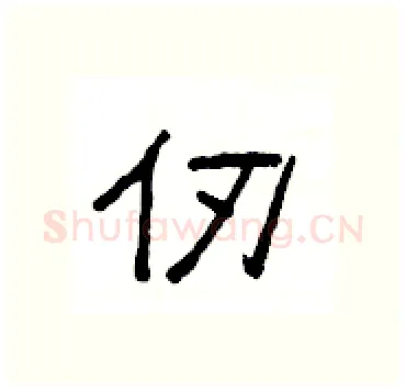仞硬笔隶书写法,摘自杨为国硬笔书法字帖