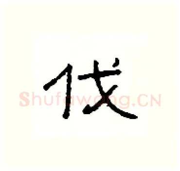 伐硬笔隶书写法,摘自杨为国硬笔书法字帖