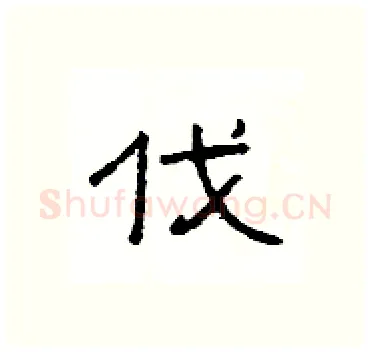 伐硬笔隶书写法,摘自杨为国硬笔书法字帖