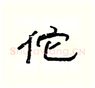 佗硬笔隶书写法,摘自杨为国硬笔书法字帖
