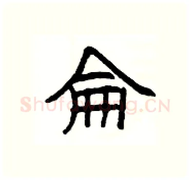 侖硬笔隶书写法,摘自杨为国硬笔书法字帖