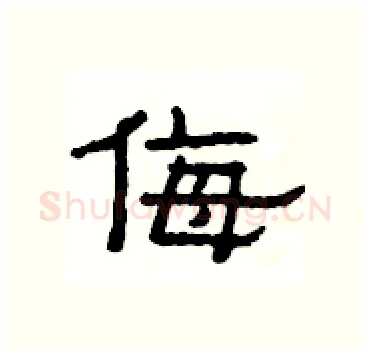 侮硬笔隶书写法,摘自杨为国硬笔书法字帖