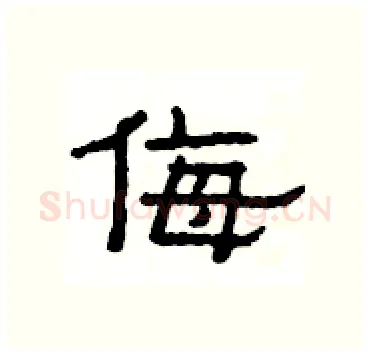 侮硬笔隶书写法,摘自杨为国硬笔书法字帖