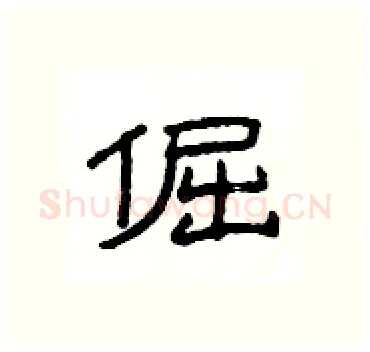 倔硬笔隶书写法,摘自杨为国硬笔书法字帖