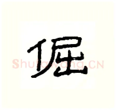 倔硬笔隶书写法,摘自杨为国硬笔书法字帖