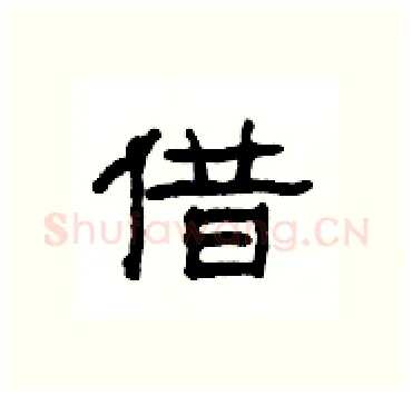 借硬笔隶书写法,摘自杨为国硬笔书法字帖