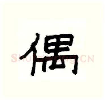 偶硬笔隶书写法,摘自杨为国硬笔书法字帖