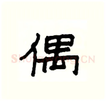偶硬笔隶书写法,摘自杨为国硬笔书法字帖