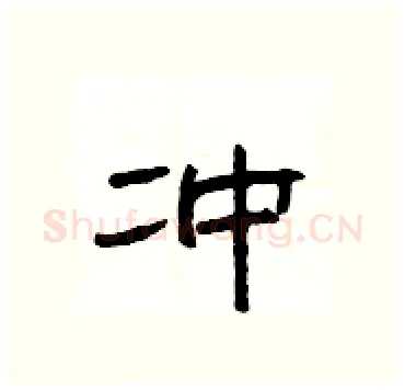 冲硬笔隶书写法,摘自杨为国硬笔书法字帖