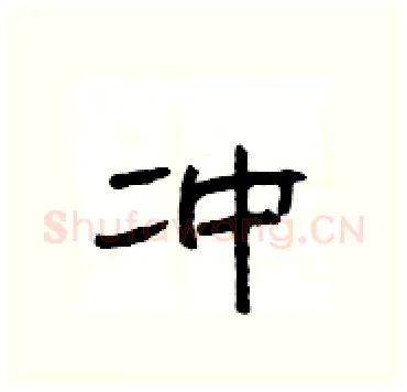 冲硬笔隶书写法,摘自杨为国硬笔书法字帖