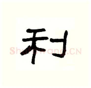 利硬笔隶书写法,摘自杨为国硬笔书法字帖