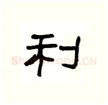利硬笔隶书写法,摘自杨为国硬笔书法字帖