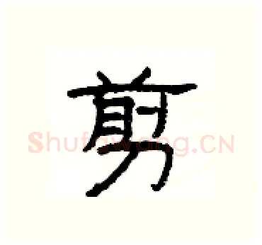 剪硬笔隶书写法,摘自杨为国硬笔书法字帖