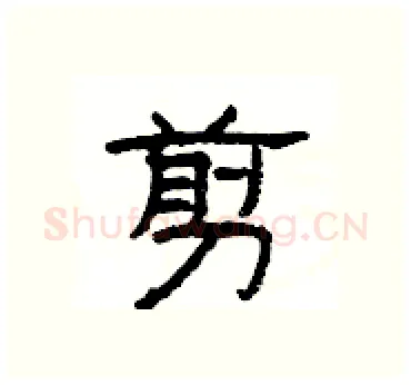 剪硬笔隶书写法,摘自杨为国硬笔书法字帖