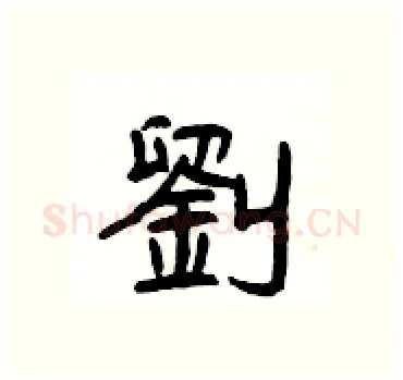劉硬笔隶书写法,摘自杨为国硬笔书法字帖