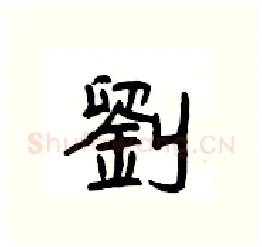 劉硬笔隶书写法,摘自杨为国硬笔书法字帖