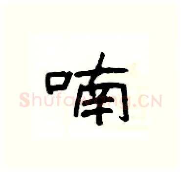 喃硬笔隶书写法,摘自杨为国硬笔书法字帖