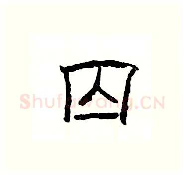 囚硬笔隶书写法,摘自杨为国硬笔书法字帖