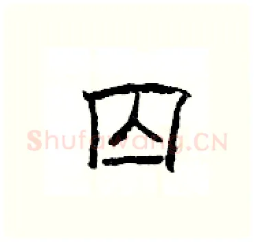 囚硬笔隶书写法,摘自杨为国硬笔书法字帖
