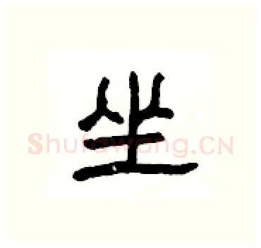 坐硬笔隶书写法,摘自杨为国硬笔书法字帖