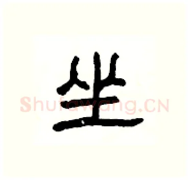 坐硬笔隶书写法,摘自杨为国硬笔书法字帖