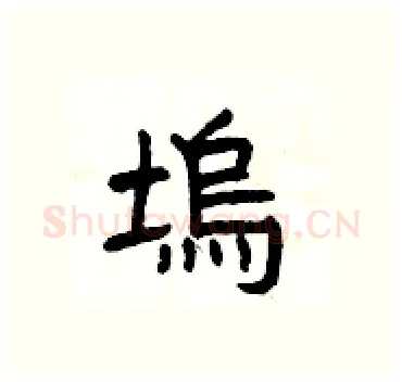 塢硬笔隶书写法,摘自杨为国硬笔书法字帖