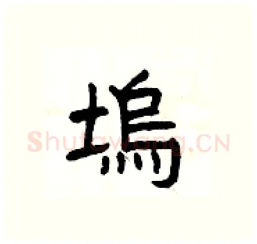 塢硬笔隶书写法,摘自杨为国硬笔书法字帖