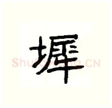 墀硬笔隶书写法,摘自杨为国硬笔书法字帖