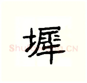 墀硬笔隶书写法,摘自杨为国硬笔书法字帖