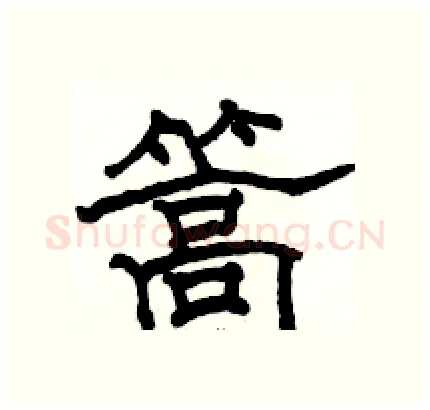 篙硬笔隶书写法,摘自骆恒光硬笔书法字帖