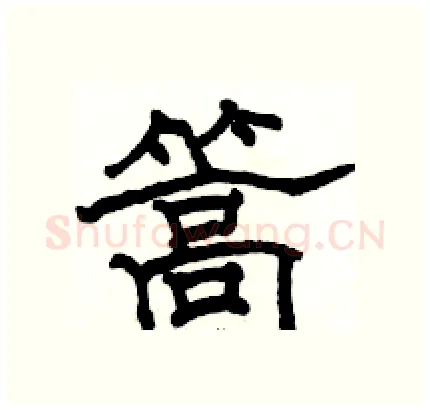篙硬笔隶书写法,摘自骆恒光硬笔书法字帖