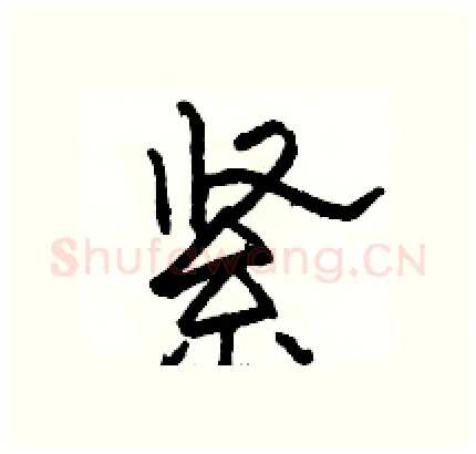 紧硬笔隶书写法,摘自骆恒光硬笔书法字帖