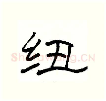 纽硬笔隶书写法,摘自骆恒光硬笔书法字帖