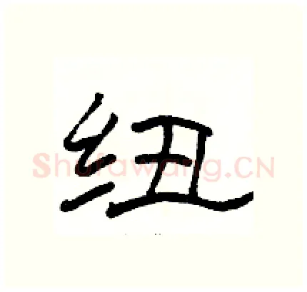 纽硬笔隶书写法,摘自骆恒光硬笔书法字帖