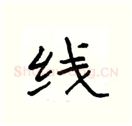 线硬笔隶书写法,摘自骆恒光硬笔书法字帖