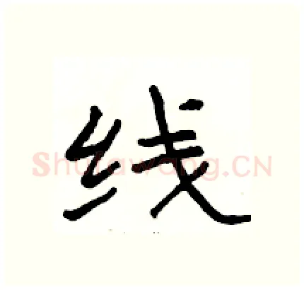线硬笔隶书写法,摘自骆恒光硬笔书法字帖