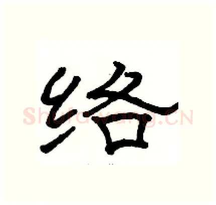 络硬笔隶书写法,摘自骆恒光硬笔书法字帖