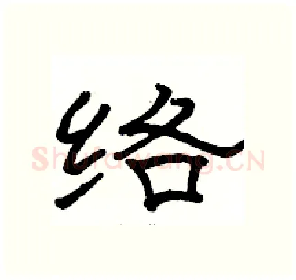 络硬笔隶书写法,摘自骆恒光硬笔书法字帖