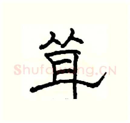 耸硬笔隶书写法,摘自骆恒光硬笔书法字帖