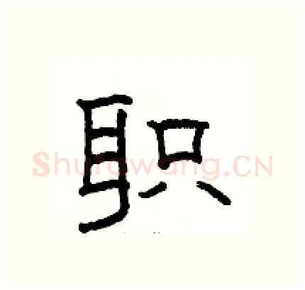 职硬笔隶书写法,摘自骆恒光硬笔书法字帖