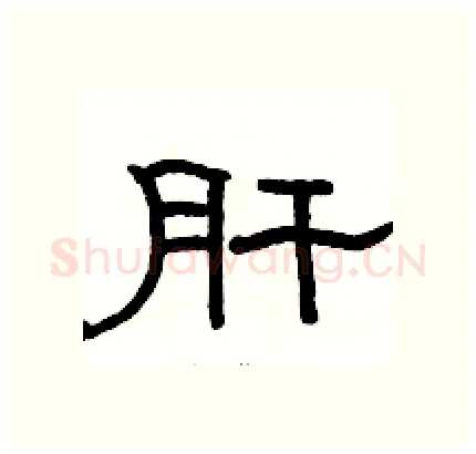 肝硬笔隶书写法,摘自骆恒光硬笔书法字帖