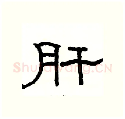 肝硬笔隶书写法,摘自骆恒光硬笔书法字帖