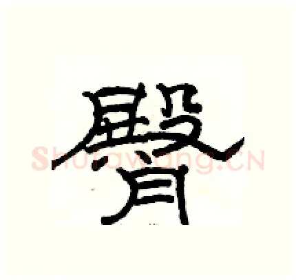 臀硬笔隶书写法,摘自骆恒光硬笔书法字帖
