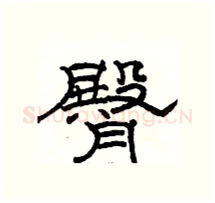 臀硬笔隶书写法,摘自骆恒光硬笔书法字帖