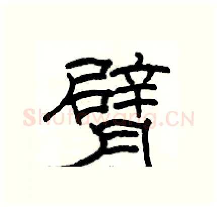 臂硬笔隶书写法,摘自骆恒光硬笔书法字帖